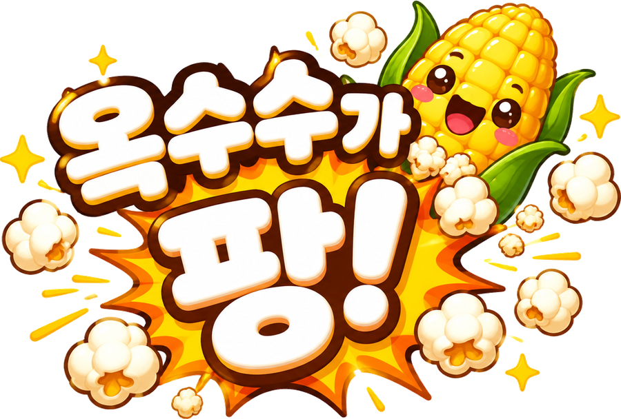 옥수수가 팡!